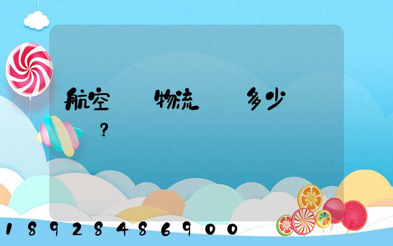 航空貨運物流價錢多少？